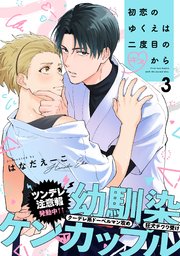 初恋のゆくえは二度目のキスから(3)