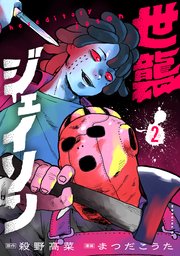 世襲ジェイソン