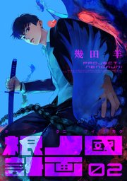 根ノ國計画（2）
