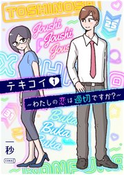 テキコイ～わたしの恋は適切ですか？～