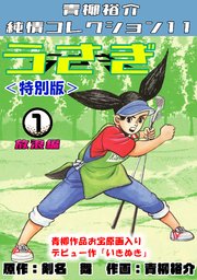 うさぎ①放浪編＜特別版＞・青柳裕介純情コレクション11
