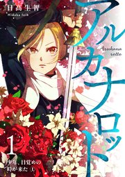 アルカナロット 第1話 少年、目覚めの時が来た ①