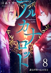 アルカナロット