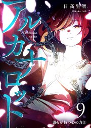 アルカナロット