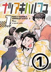 ナツアキハルフユ【分冊版】 ①