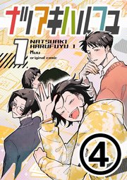 ナツアキハルフユ【分冊版】 ④