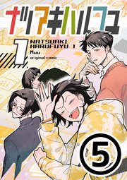 ナツアキハルフユ【分冊版】