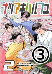 ナツアキハルフユ【分冊版】 2 ③