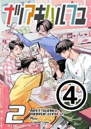 ナツアキハルフユ【分冊版】 2 ④