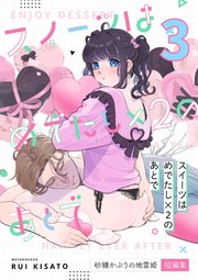 スイーツはめでたし×2のあとで（3） 砂糖かぶりの地雷姫短編集