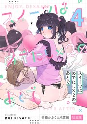 スイーツはめでたし×2のあとで（4） 砂糖かぶりの地雷姫短編集