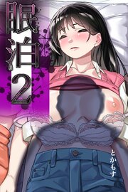 眠泊 2 ～民泊経営者の幾重にも張り巡らされた罠～