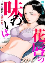 花唇の味わいは～前も後ろも開かれて～