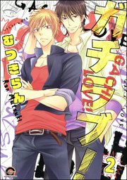 ガチラブ！（分冊版）