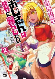 異世界転生おじさんは静かに暮らしたい　2