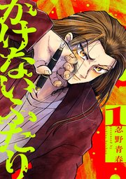かけないふたり（1）【電子単行本特典付】
