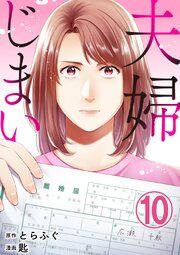 夫婦じまい10巻