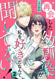 再会した幼馴染が私を好きだなんて聞いてない!