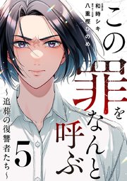 この罪をなんと呼ぶ～追葬の復讐者たち～ 5巻