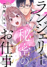 ランジェリーで秘密のお仕事 5巻