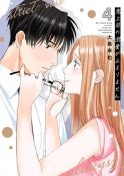 鬼上司の溺愛が止まりません【単行本版】