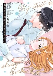 鬼上司の溺愛が止まりません【単行本版】 5巻