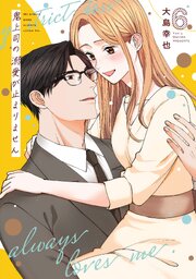 鬼上司の溺愛が止まりません【単行本版】6巻