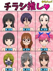 チラシ推し