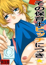その保育士ビッチにつき