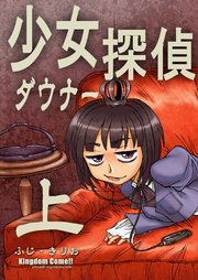 少女ダウナー探偵上