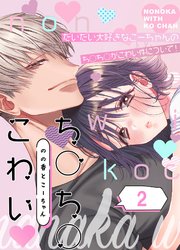 のの香とこーちゃん～ち○ち○こわい～2