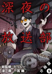 深夜の放送部（コミック） 分冊版 ： 9