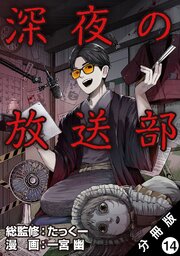 深夜の放送部（コミック） 分冊版