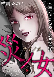 災ノ女 人生ナメてるカノジョの末路【モノクロ版】第8話