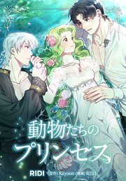 動物たちのプリンセス