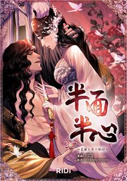 半面半心～太陽と月の狭間～ 第1巻 【分冊版】