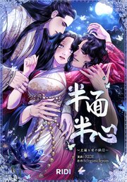 半面半心～太陽と月の狭間～ 第3巻