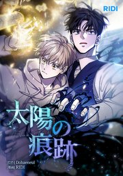 太陽の痕跡 第14巻 【分冊版】