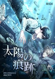 太陽の痕跡 第7巻