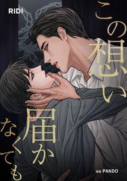 この想い届かなくても 第6巻 【分冊版】