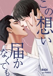 この想い届かなくても 【分冊版】