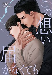 この想い届かなくても 第8巻