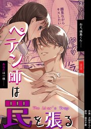 ペテン師は罠を張る（2）
