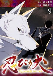 忍びの犬  WEBコミックガンマ連載版