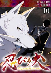 忍びの犬  WEBコミックガンマ連載版