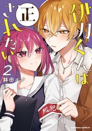 伊月くんは正されたい