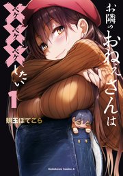 お隣のおねぇさんは×××したい