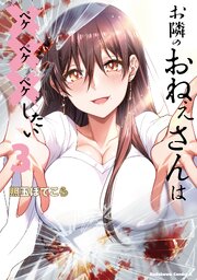 お隣のおねぇさんは×××したい 3巻