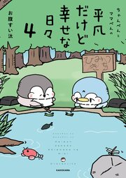 ちゃんぺんとママぺんの平凡だけど幸せな日々 4