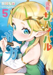 戦姫サバイバルサガ
